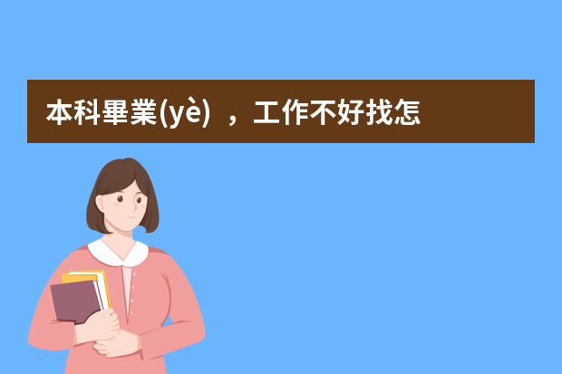 本科畢業(yè)，工作不好找怎么辦？